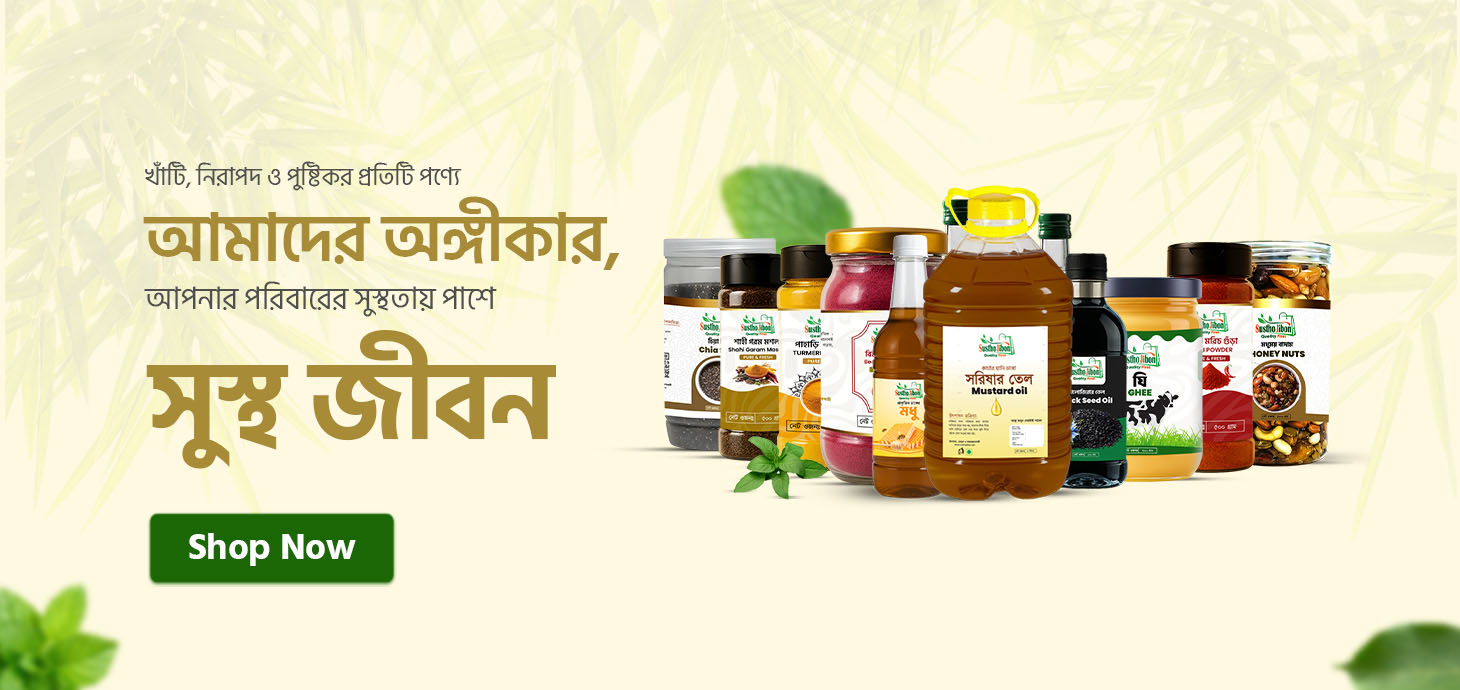 সুস্থ জীবনের পণ্যসমূহ