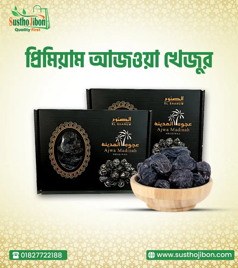 প্রিমিয়াম আজওয়া খেজুর – 1KG