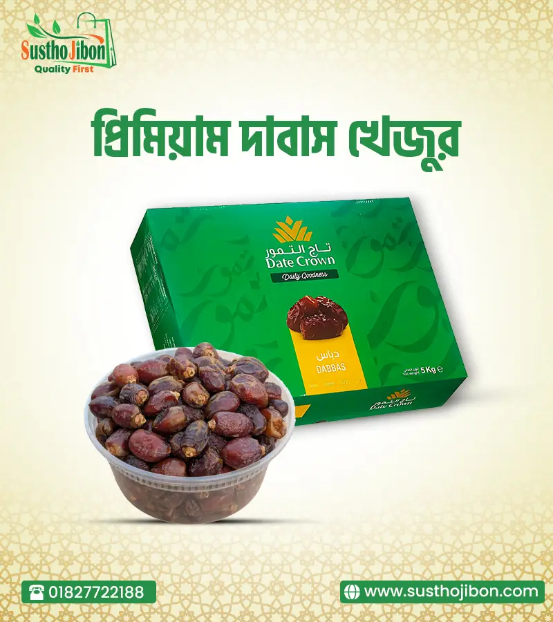 প্রিমিয়াম দাবাস খেজুর- 1 KG
