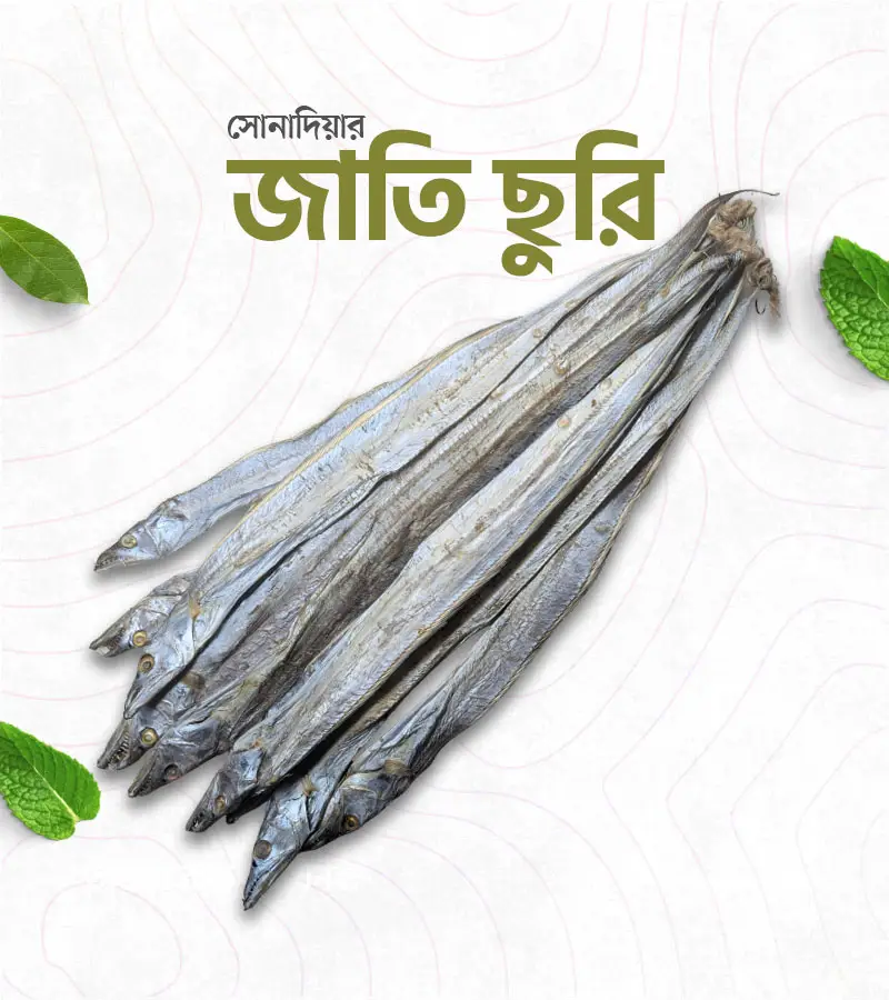 সোনাদিয়ার জাতি ছুরি – 500 গ্রাম