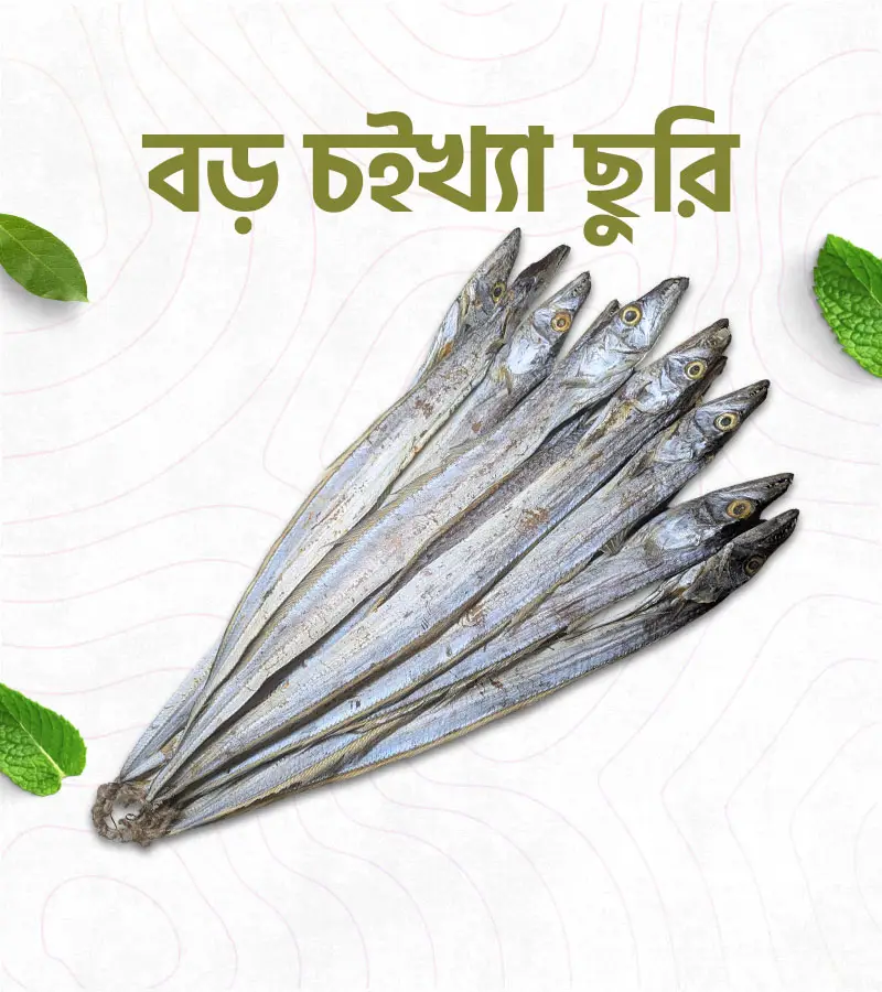 লবণমুক্ত বড় চইক্কা ছুরি – 500 গ্রাম