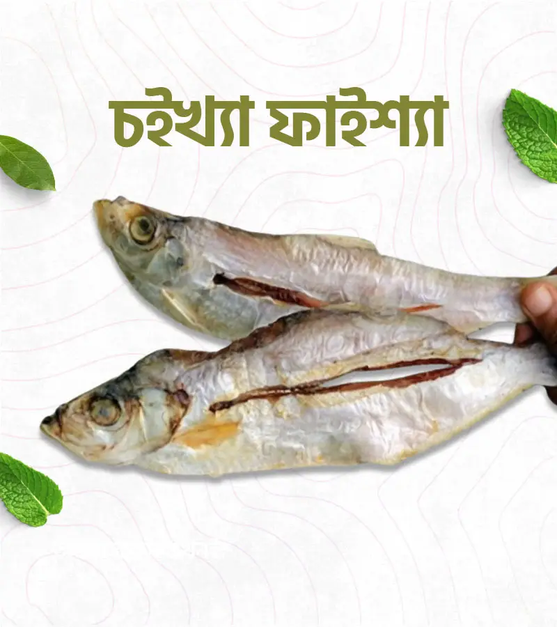 চইখ্যা ফাইস্যা – 500 গ্রাম