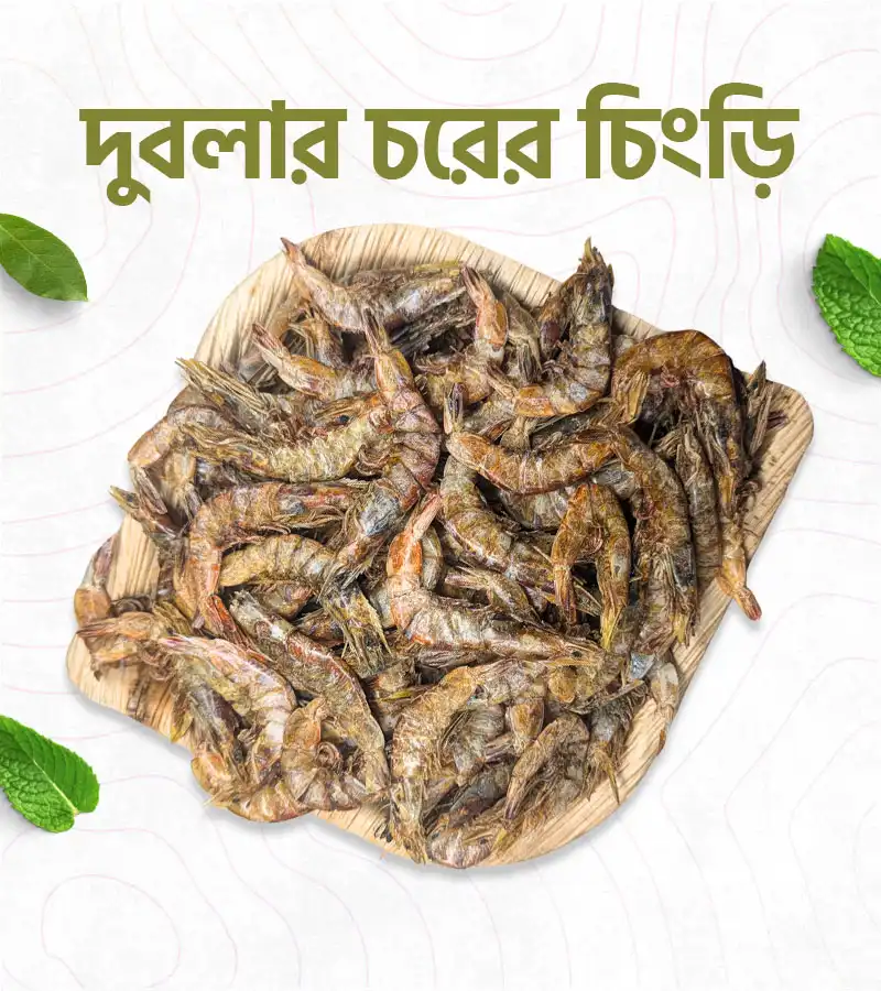 দুবলার চিংড়ি – 500 গ্রাম