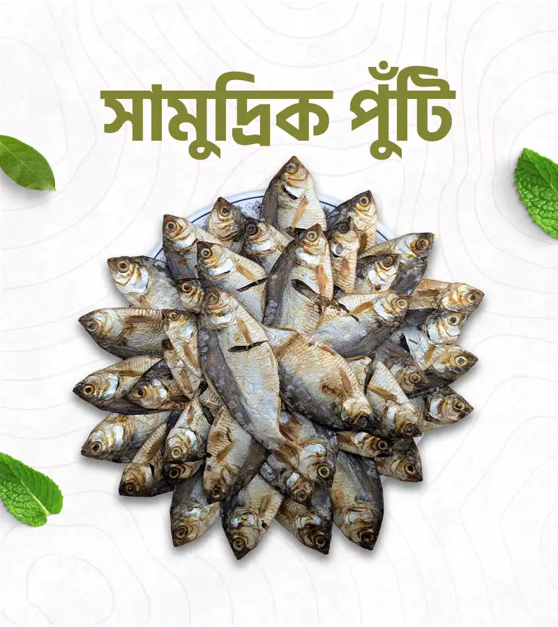 সামুদ্রিক বড় পুটি- 500 গ্রাম