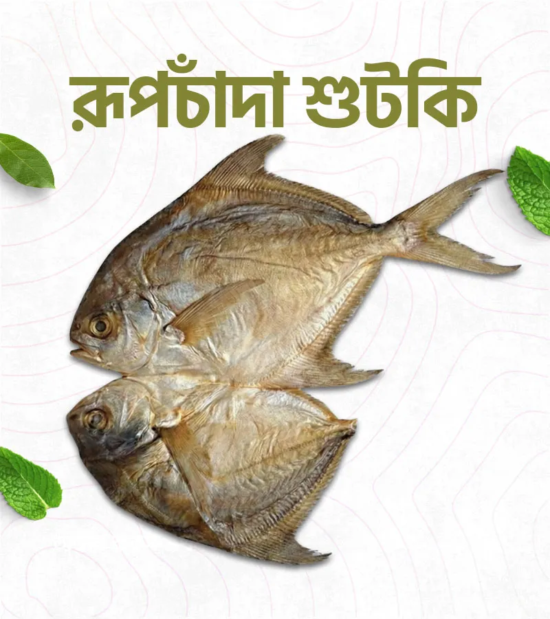 রূপচাঁদা শুঁটকি – 500 গ্রাম