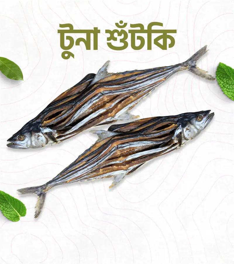 টুনা শুঁটকি মাছ – 500 গ্রাম
