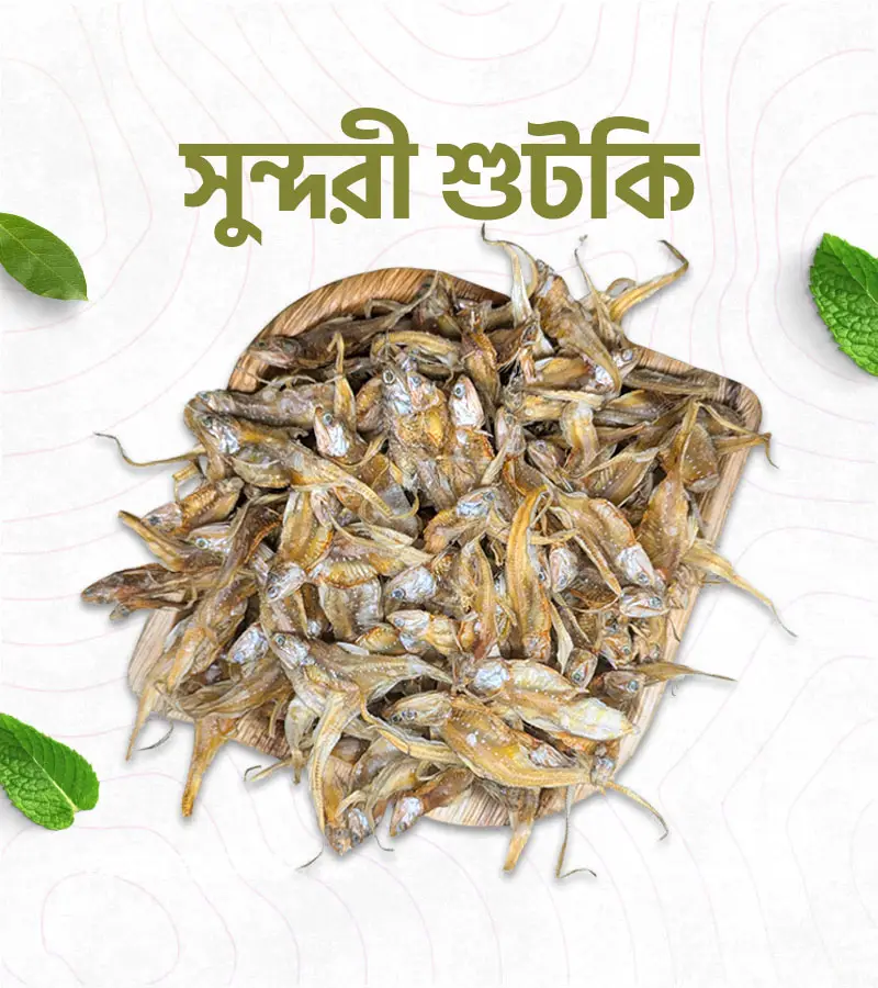 সুন্দরী শুঁটকি – 500 গ্রাম