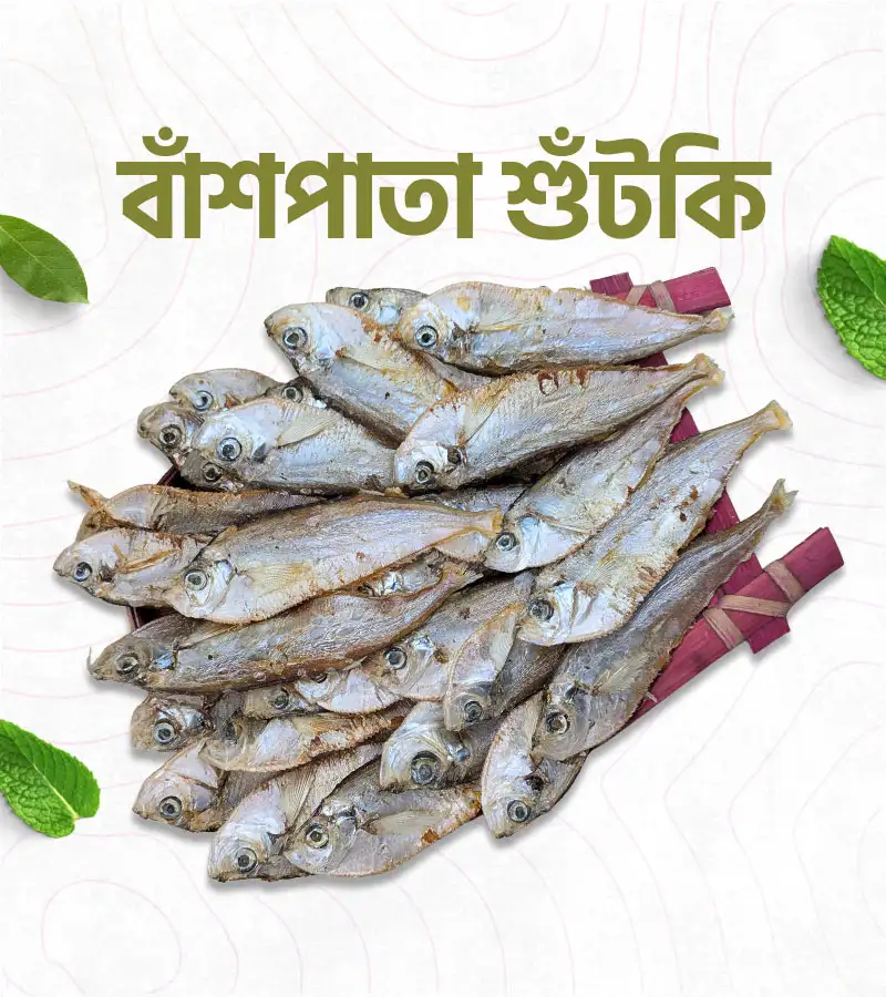 বাঁশপাতা শুঁটকি – 500 গ্রাম