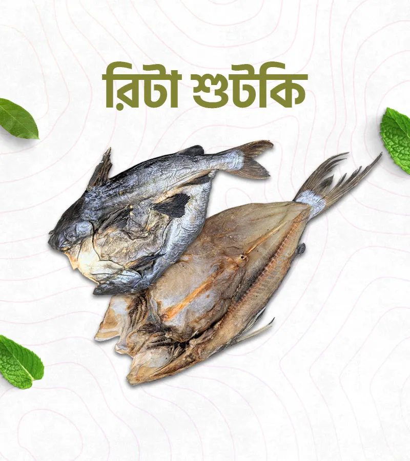 রিটা শুঁটকি মাছ – 500 গ্রাম