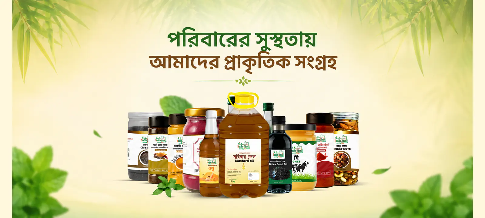 পরিবারের সুস্থতায় আমাদের প্রাকৃতিক সংগ্রহ
