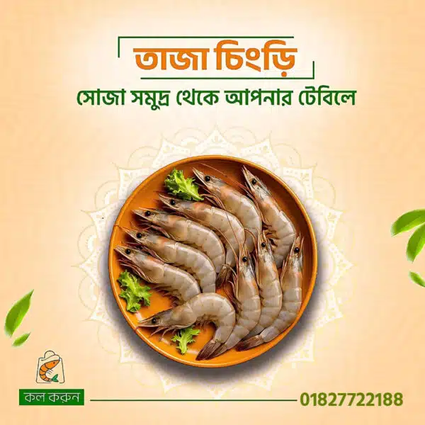 তাজা চিংড়ি