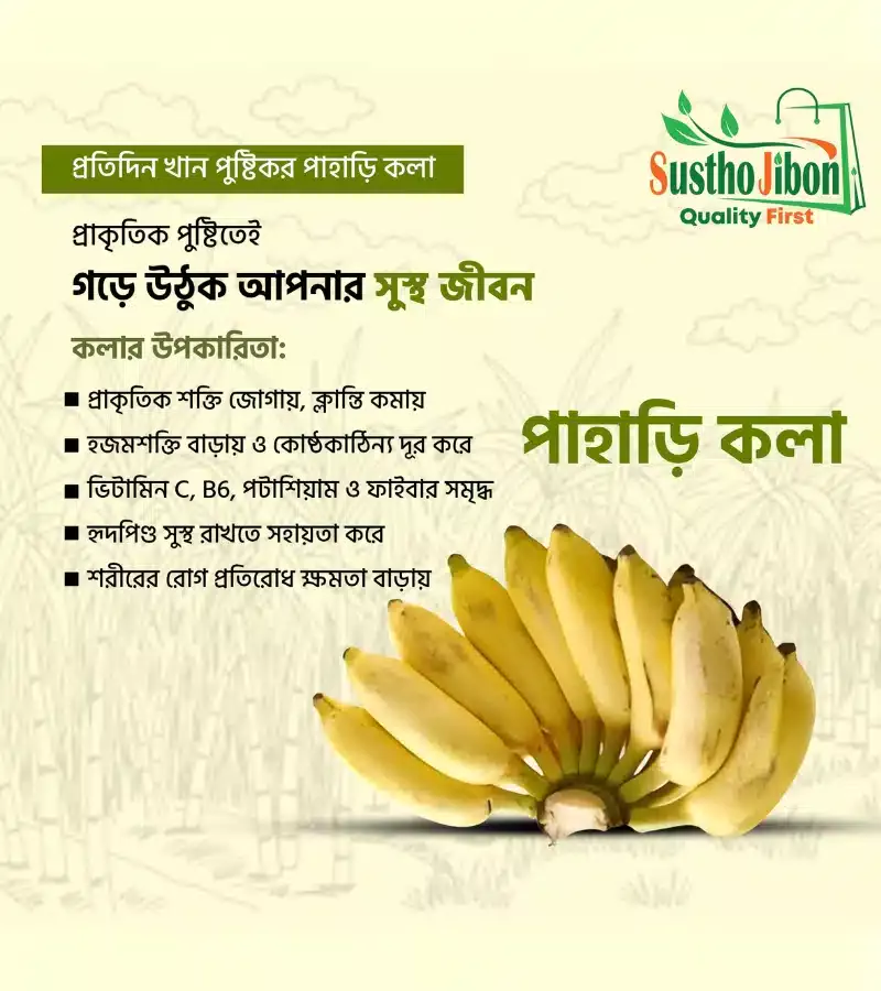 পাহাড়ি কলা -Pahari Banana পাহাড়ি কলা