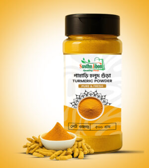 হলুদের গুঁড়া- 1 kg