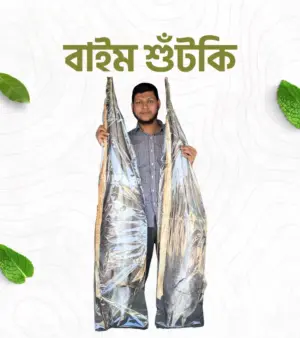 বাইম শুঁটকি