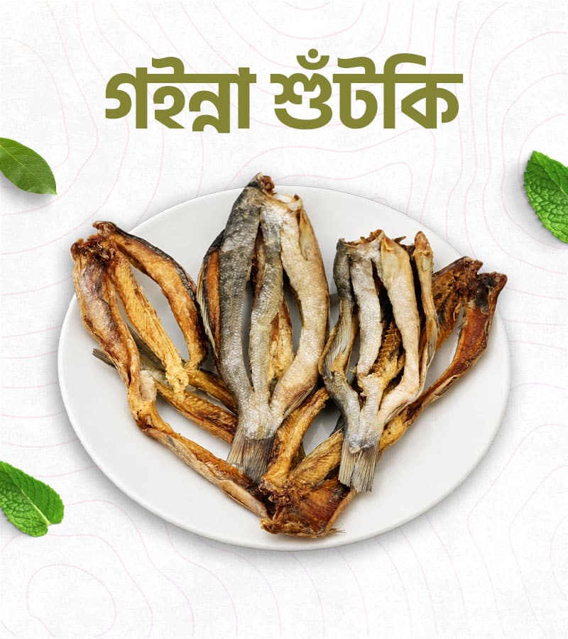 গইন্না শুঁটকি-500_গ্রাম
