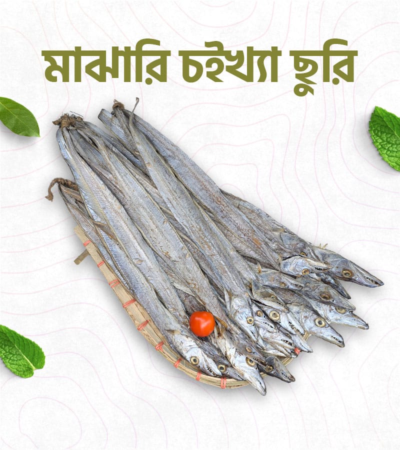 মাঝারি চইখ্যা ছুরি- 500_গ্রাম